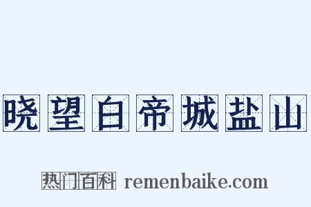 晓望白帝城盐山是什么意思的图片